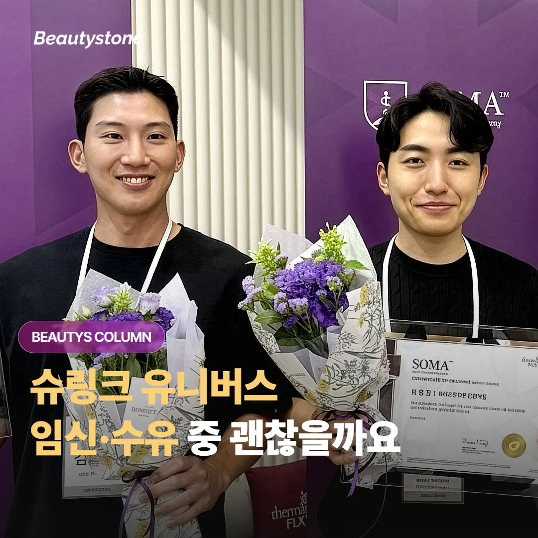 슈링크 유니버스, 임신을 계획 중이거나 임신 중 또는 수유 중이라면 받아도 괜찮을까요?