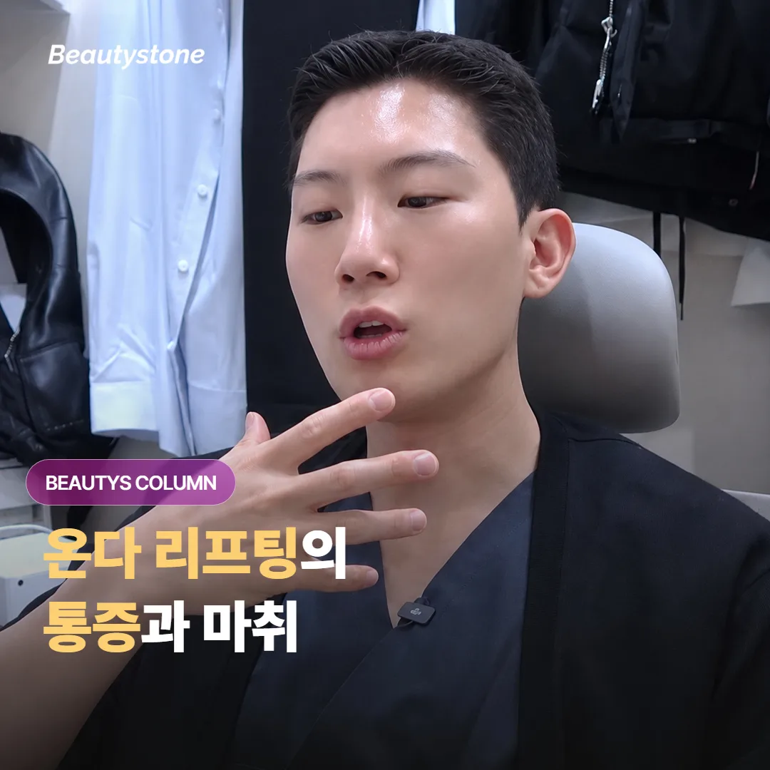 온다 리프팅은 정말 많이 아플까요, 그리고 마취 없이도 시술을 편하게 견딜 수 있을까요?