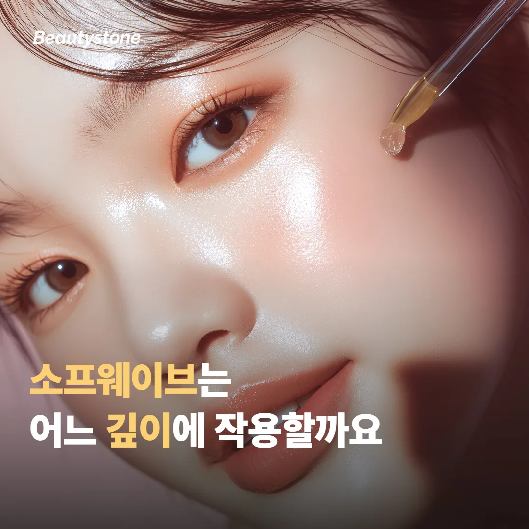 소프웨이브는 어느 깊이에 작용할까요