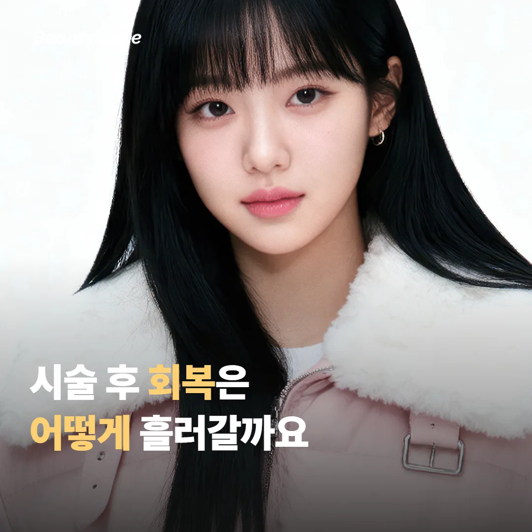 시술 후 회복은 어떻게 흘러갈까요