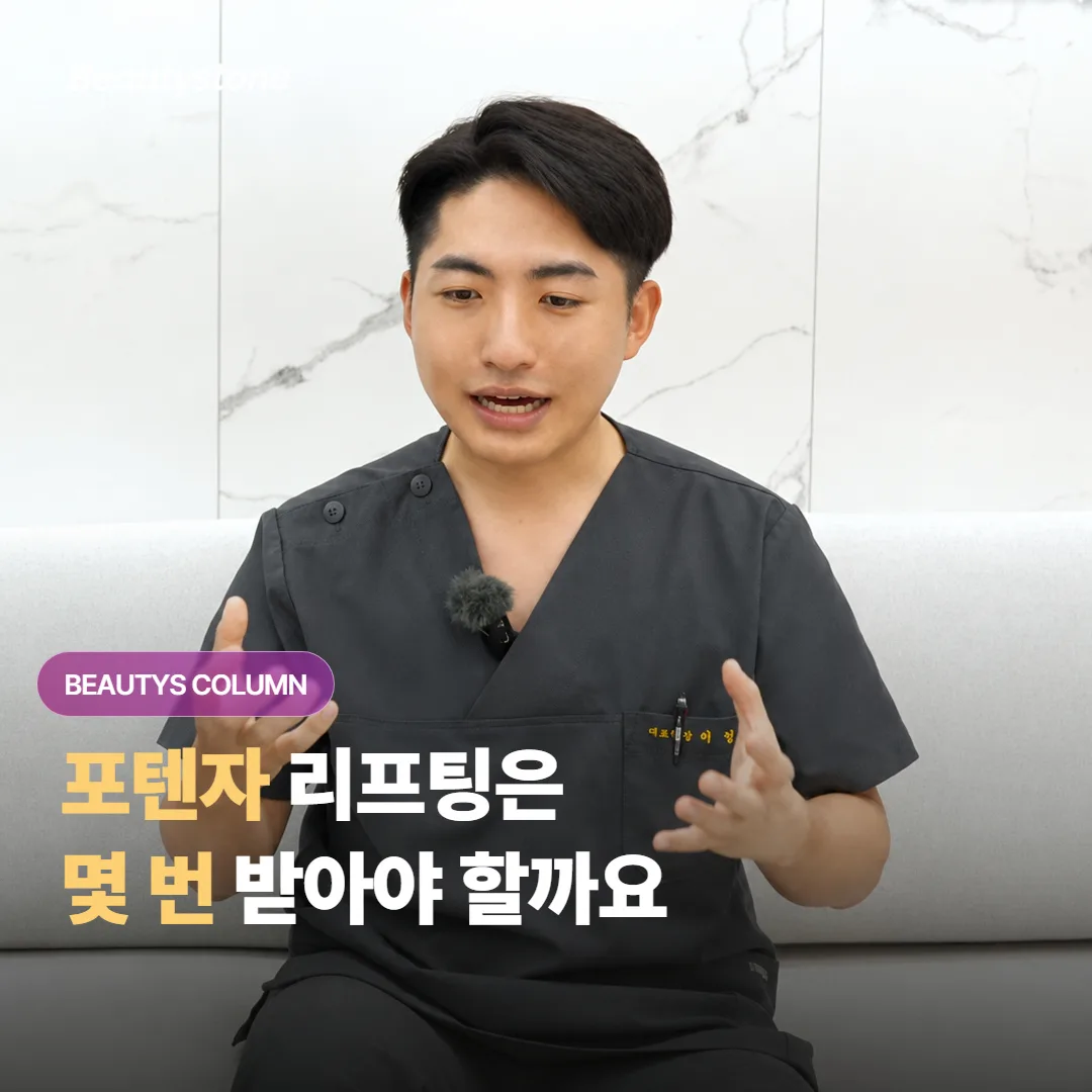 포텐자 리프팅은 몇 주 간격으로, 몇 번 정도 받아야 효과를 제대로 볼 수 있을까요?