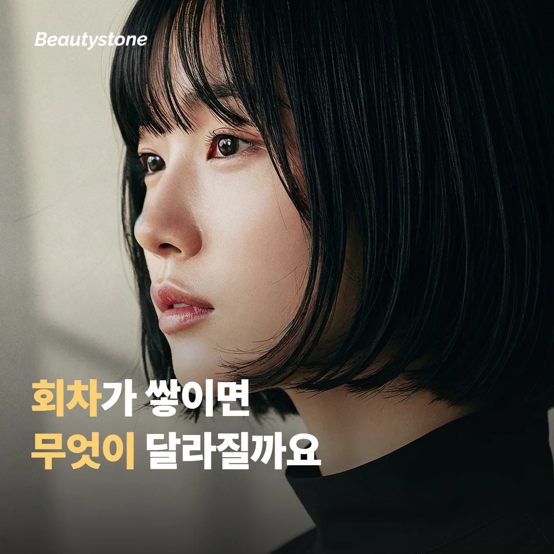 회차가 쌓이면 무엇이 달라질까요