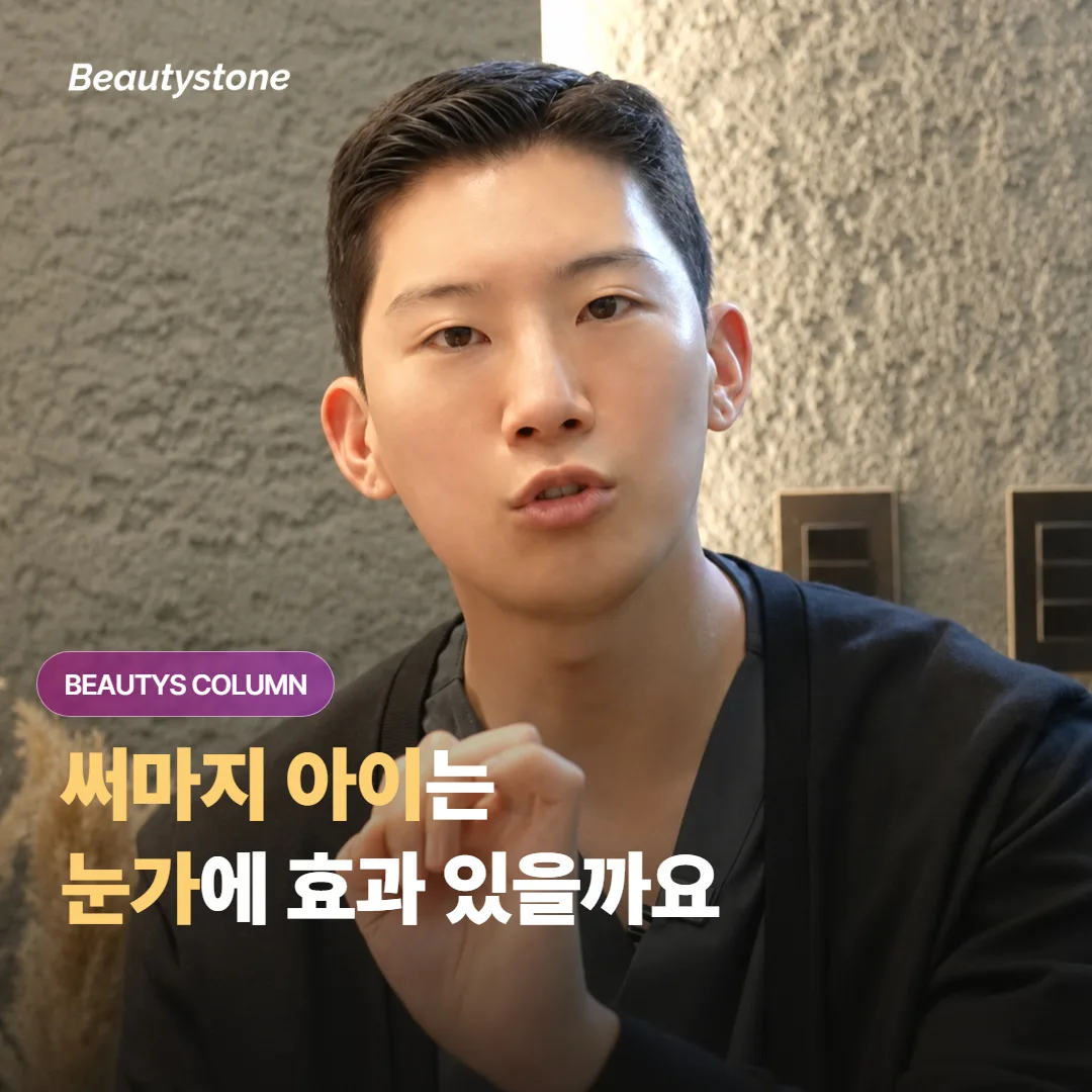 써마지 아이는 눈가와 눈꺼풀 처짐에도 효과가 있을까요, 그리고 얼마나 안전할까요?