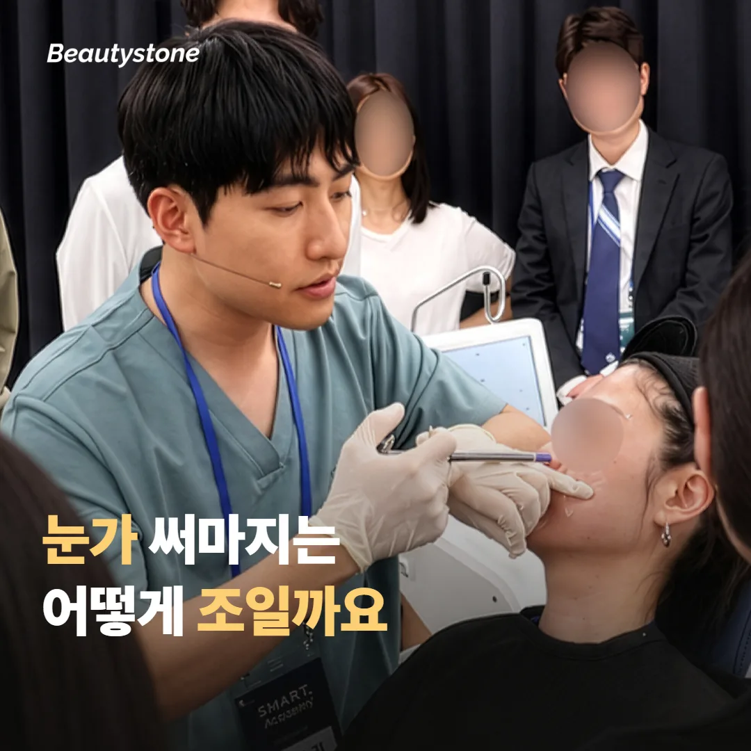 눈가 써마지는 어떻게 처짐을 잡을까요