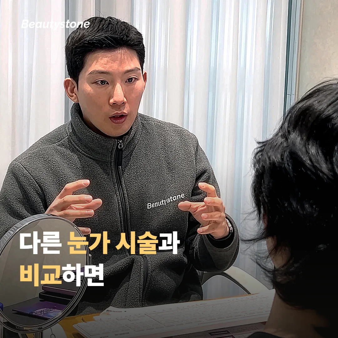 다른 눈가 시술과 비교하면 무엇이 다를까요