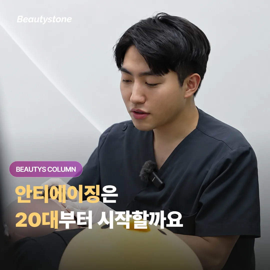 안티에이징은 처짐이 보이기 전 20대부터 미리 시작하는 게 좋을까요, 아니면 나중에 해도 될까요?