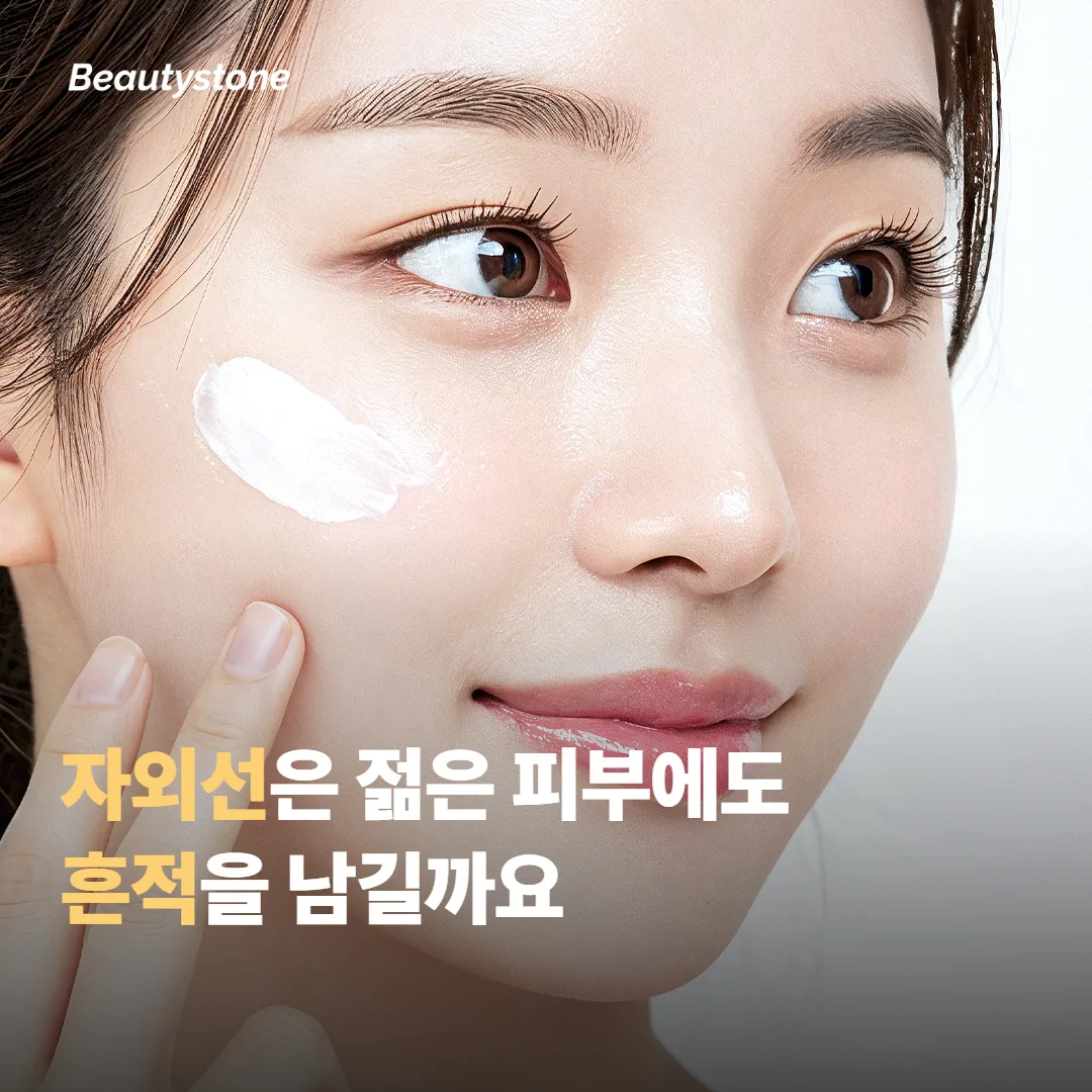 자외선은 젊은 피부에도 흔적을 남길까요