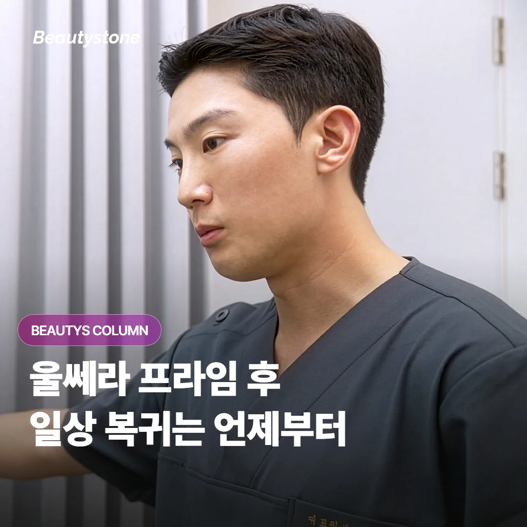 울쎄라 프라임 시술 후에 세안과 화장, 그리고 운동은 언제부터 다시 시작해도 될까요?