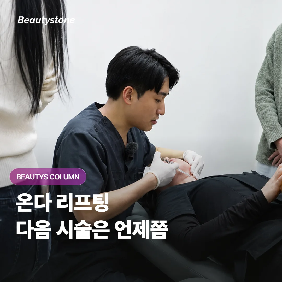온다 리프팅을 받았다면 다음 시술까지 보통 얼마나 간격을 두고 다시 받는 게 좋을까요?