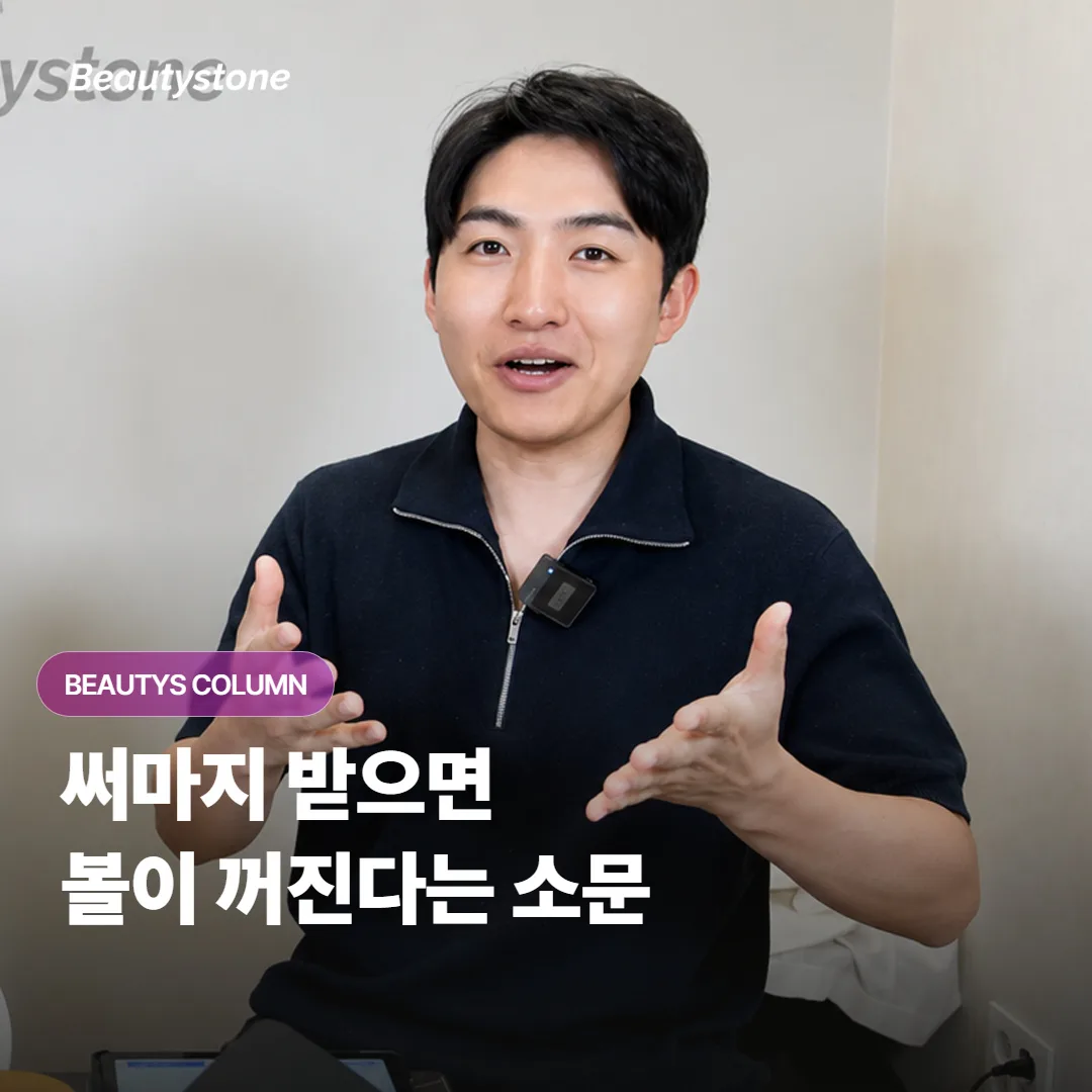 써마지 시술을 받으면 볼이 꺼지고 얼굴 살이 빠진다는 이야기는 정말로 사실일까요?