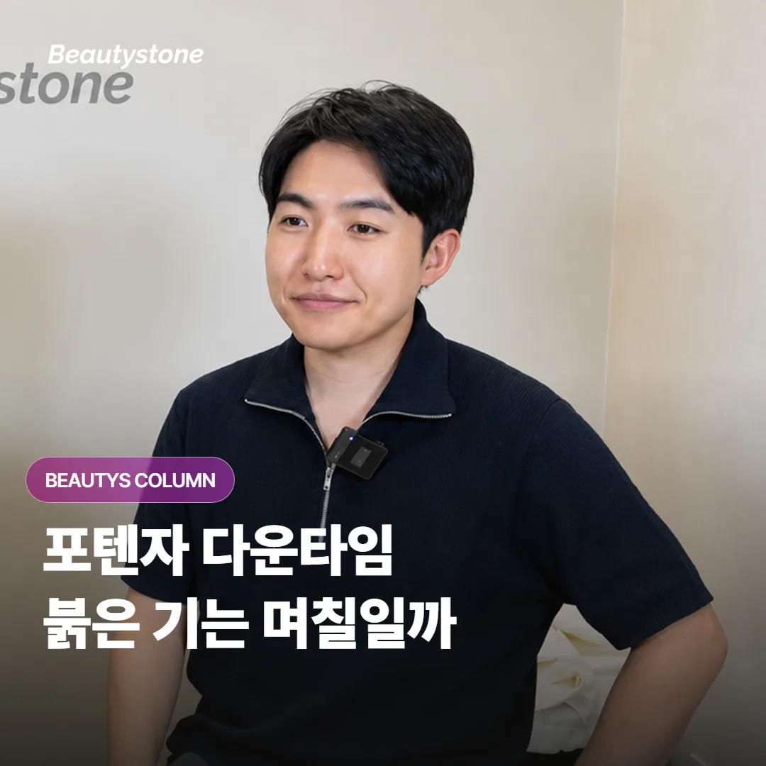포텐자 시술을 받고 나면 붉은 기와 다운타임은 보통 며칠 정도 이어지게 되는 걸까요?