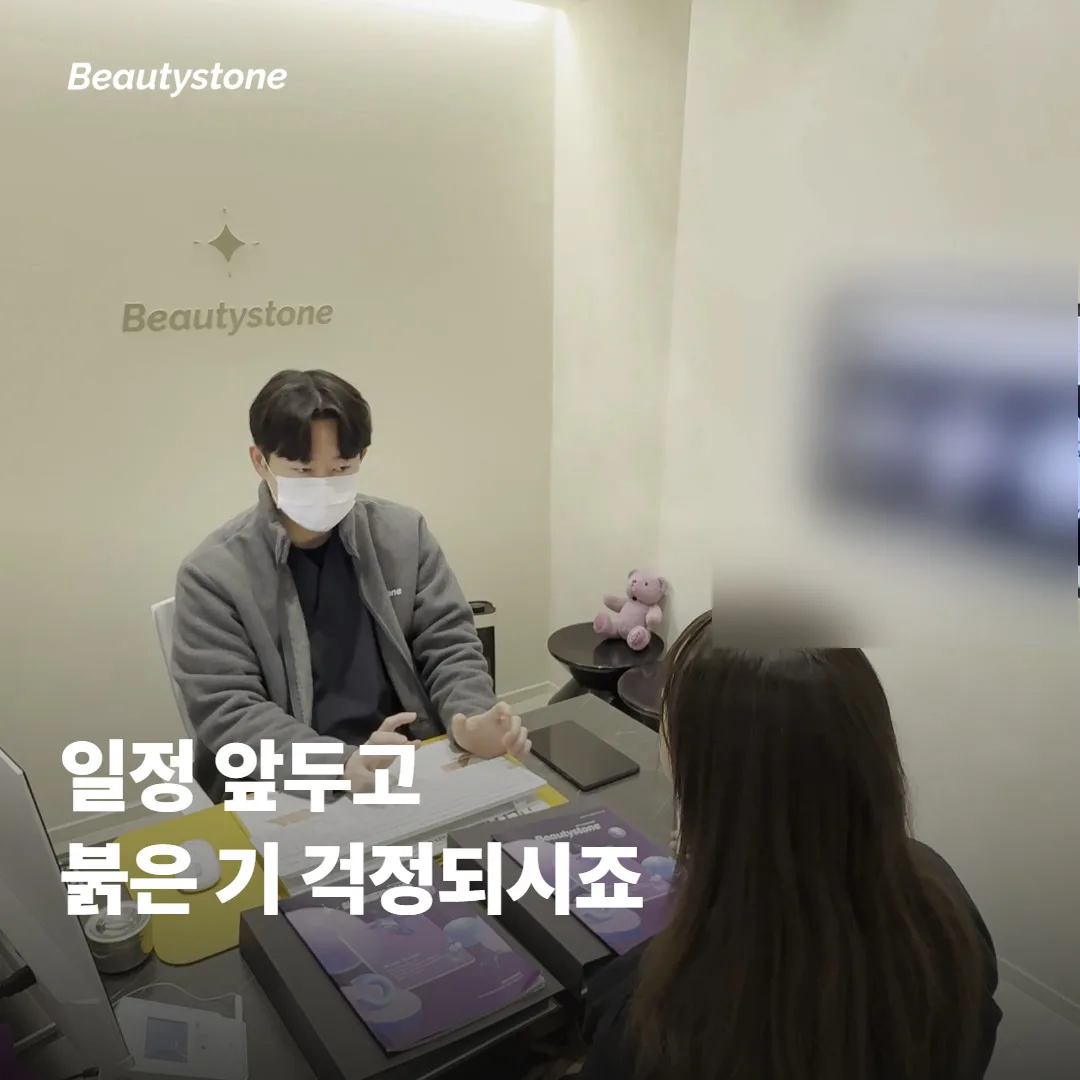 일정 앞두고 붉은 기가 며칠 갈지 걱정되시나요