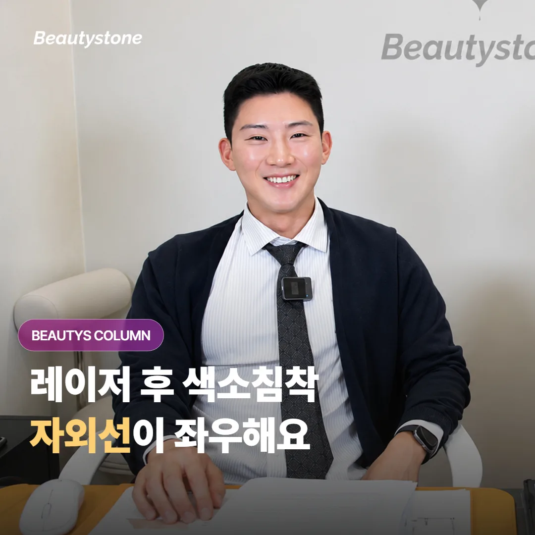 레이저 시술 후에 자외선 차단을 소홀히 하면 왜 색소침착이 생기고 어떻게 막을 수 있을까요?