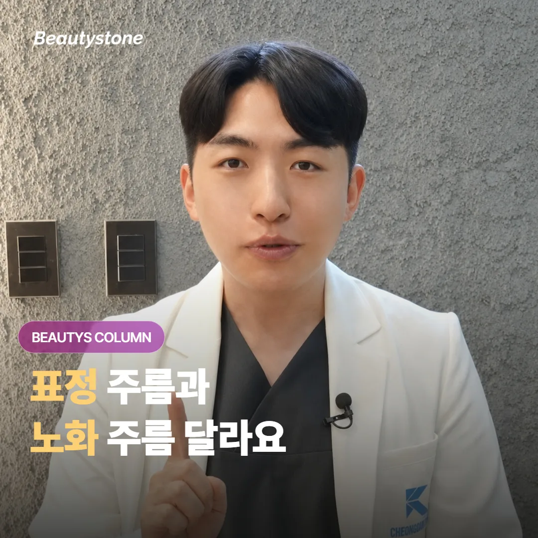 표정을 지을 때 생기는 주름과 나이 들며 자리 잡는 주름은 어떻게 다르고 관리도 달라질까요?