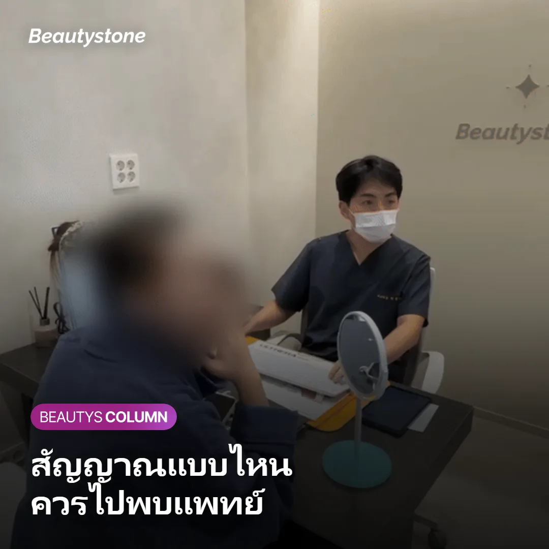 ภาพแสดงการปรึกษาแพทย์ผิวหนังเมื่อมีสัญญาณผิดปกติจากการใช้ Retinol