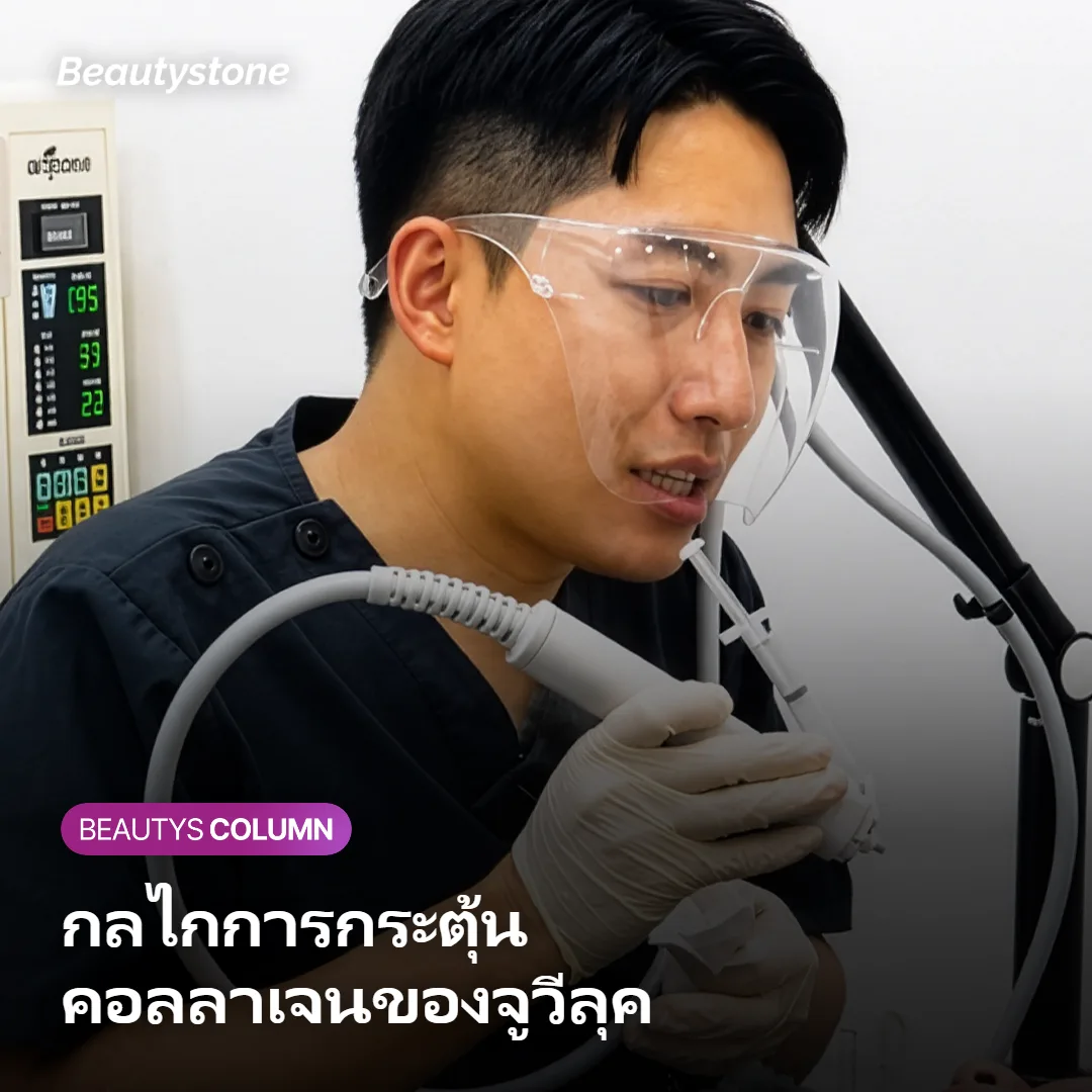 ภาพแสดงกลไกที่จูวีลุคกระตุ้นให้ผิวสร้างคอลลาเจน