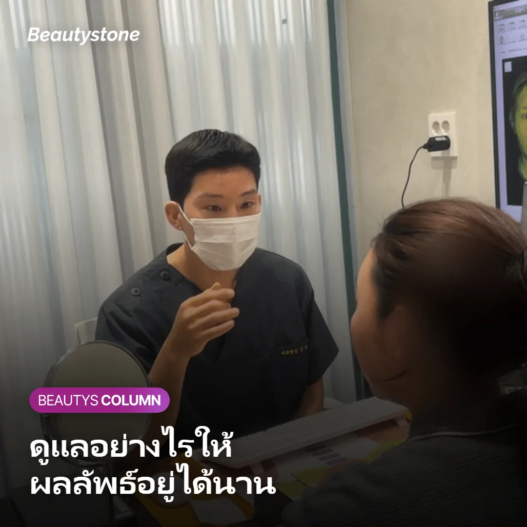 ภาพแสดงวิธีดูแลผิวให้ผลลัพธ์จูวีลุคอยู่ได้นาน