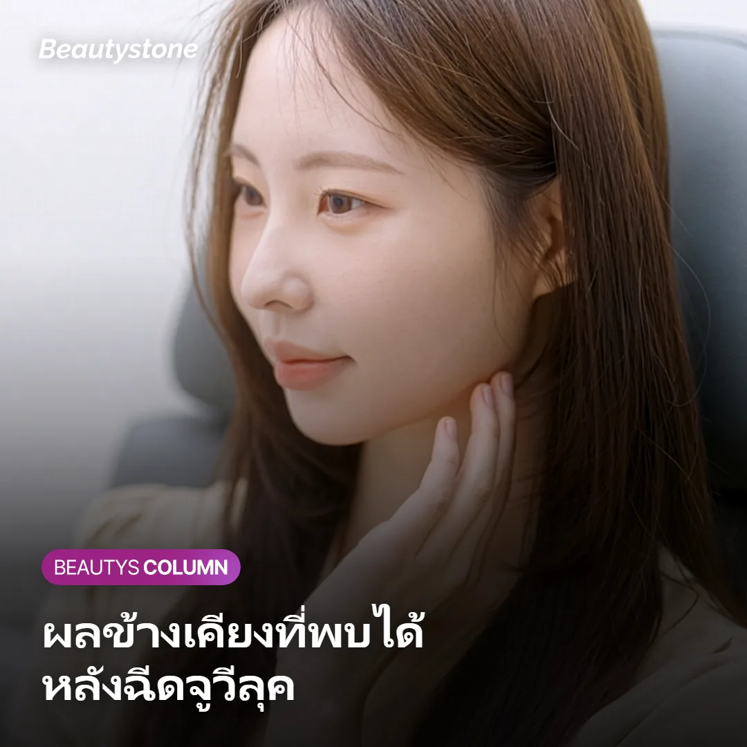 ภาพแสดงผลข้างเคียงที่อาจพบได้หลังฉีดจูวีลุค