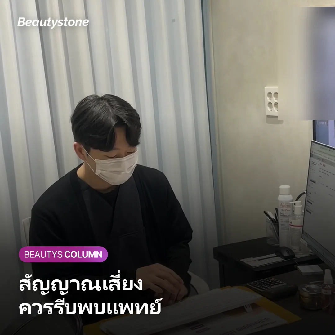 ภาพแสดงสัญญาณที่ควรรีบปรึกษาแพทย์หลังทำ Shurink