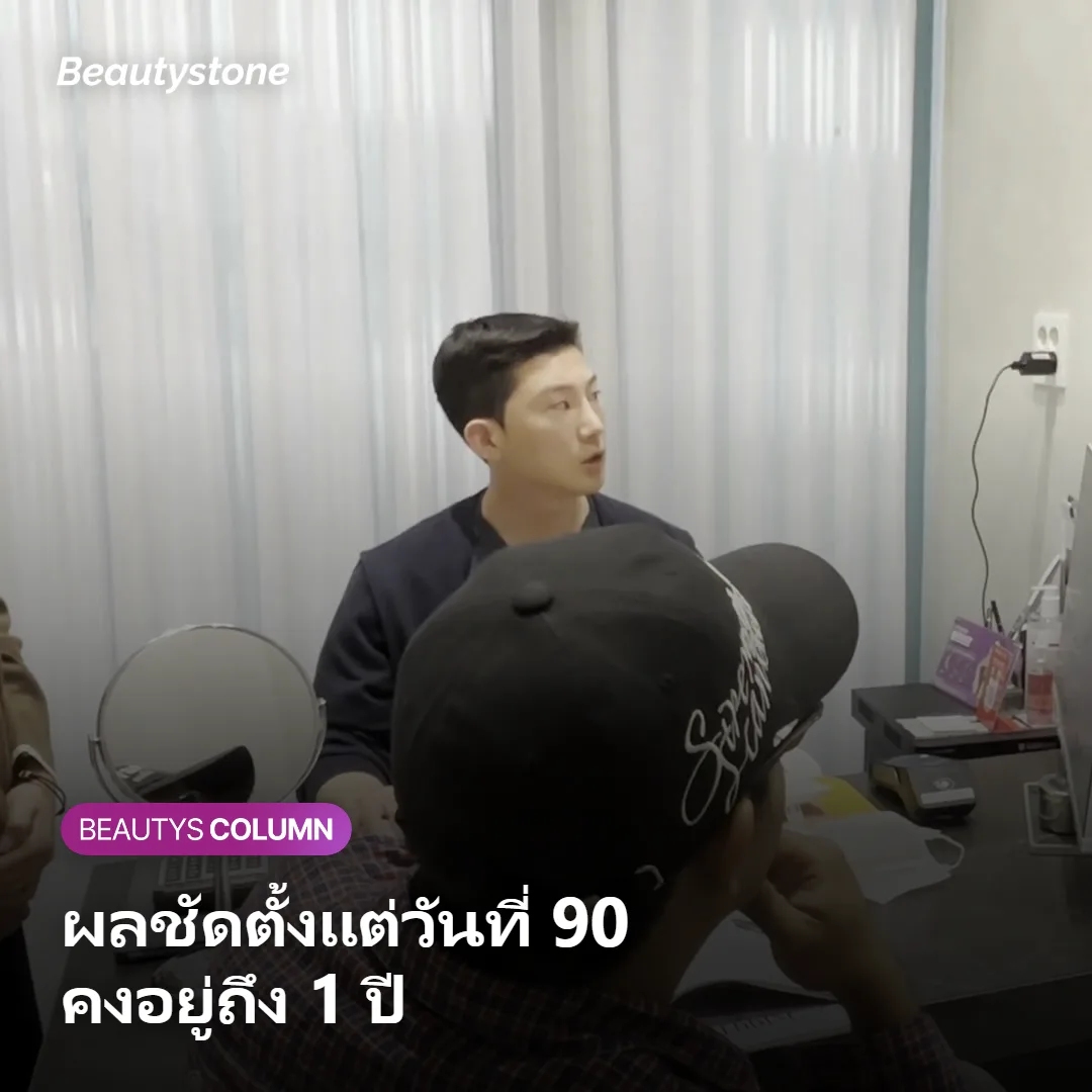 ภาพแสดงผลลัพธ์ที่ดีขึ้นตั้งแต่วันที่ 90 จนถึง 1 ปีหลังทำ