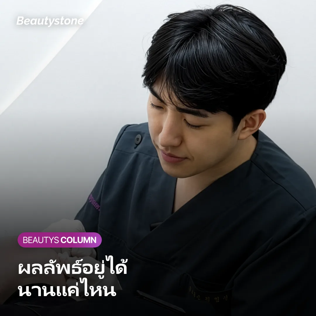 ภาพแสดงปัจจัยที่มีผลต่อระยะเวลาที่ผลลัพธ์ฟิลเลอร์สะโพกอยู่ได้