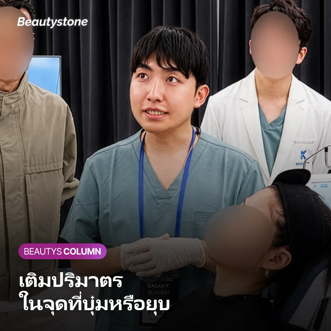 ภาพแสดงการฉีดฟิลเลอร์เติมปริมาตรในจุดที่บุ๋มหรือยุบ