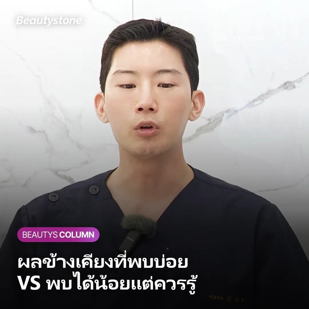 ภาพแสดงความแตกต่างระหว่างผลข้างเคียงที่พบบ่อยและพบได้น้อยหลังฉีดฟิลเลอร์