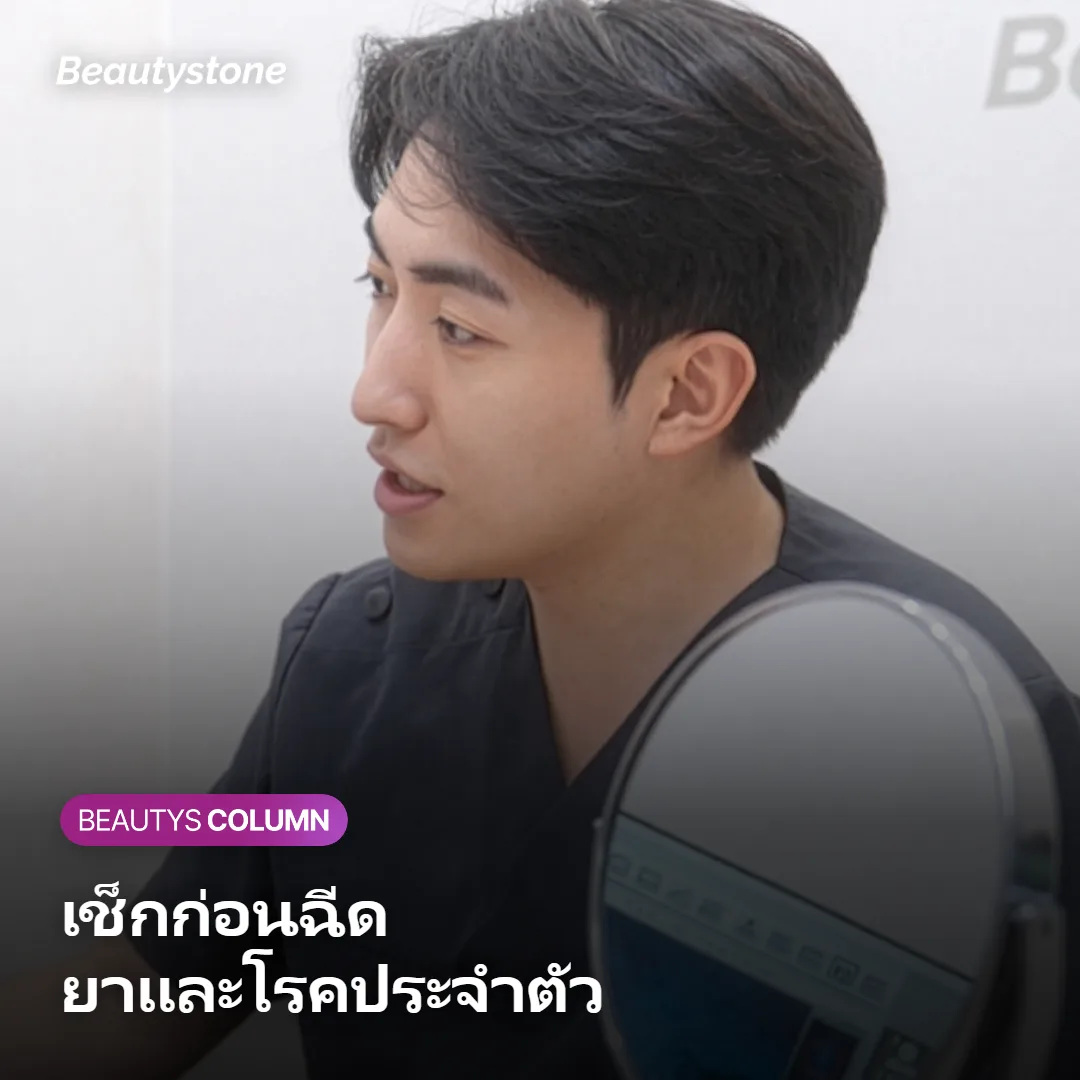 ภาพแสดงรายการที่ควรเช็กก่อนฉีดฟิลเลอร์ ทั้งยาและโรคประจำตัว