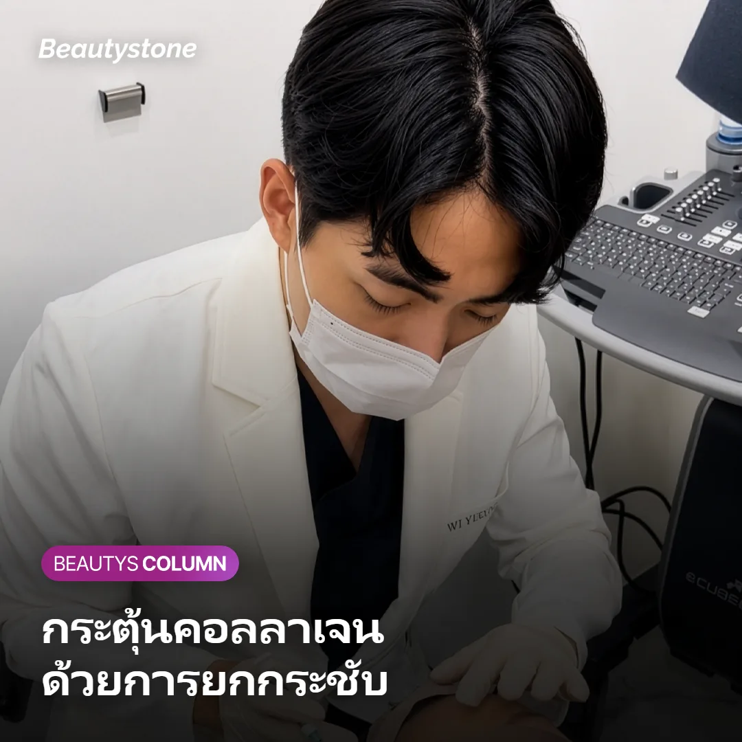 ภาพแสดงการยกกระชับผิวด้วยพลังงานความร้อน