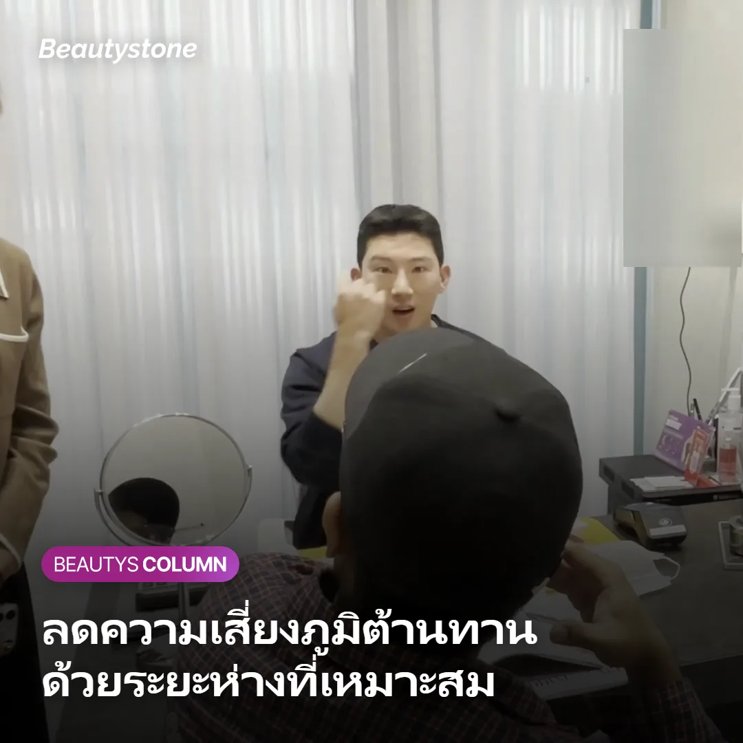 ภาพแสดงข้อควรระวังเรื่องระยะห่างและปริมาณเพื่อลดความเสี่ยงภูมิต้านทาน