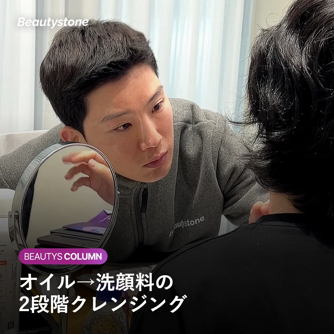オイルクレンジングと洗顔料を使った2段階洗顔の流れを示すイメージ