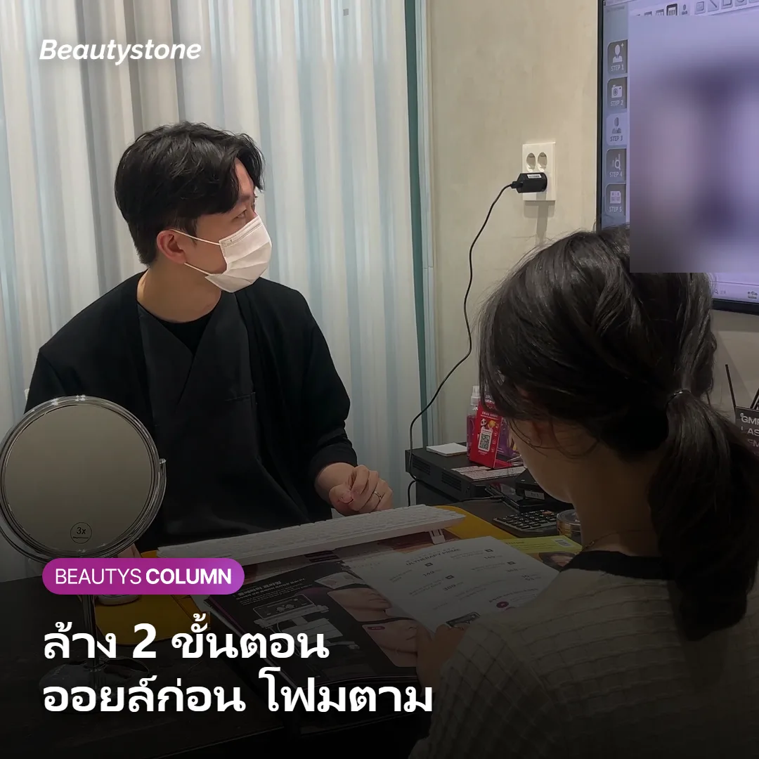 ภาพแสดงขั้นตอนการล้างหน้าด้วยคลีนซิ่งออยล์ตามด้วยโฟมล้างหน้า
