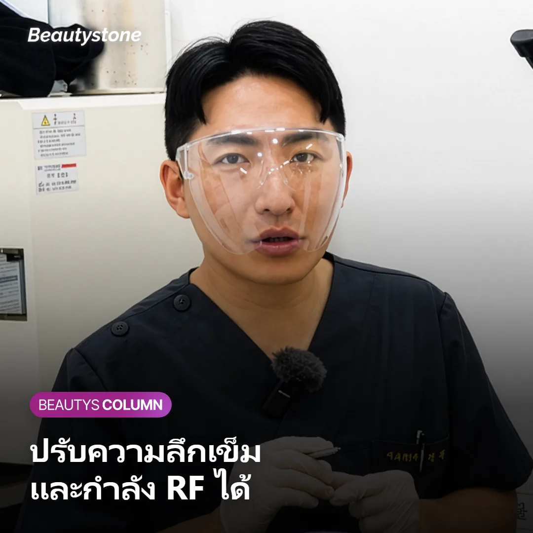 ภาพแสดงการปรับความลึกเข็มและกำลังคลื่น RF