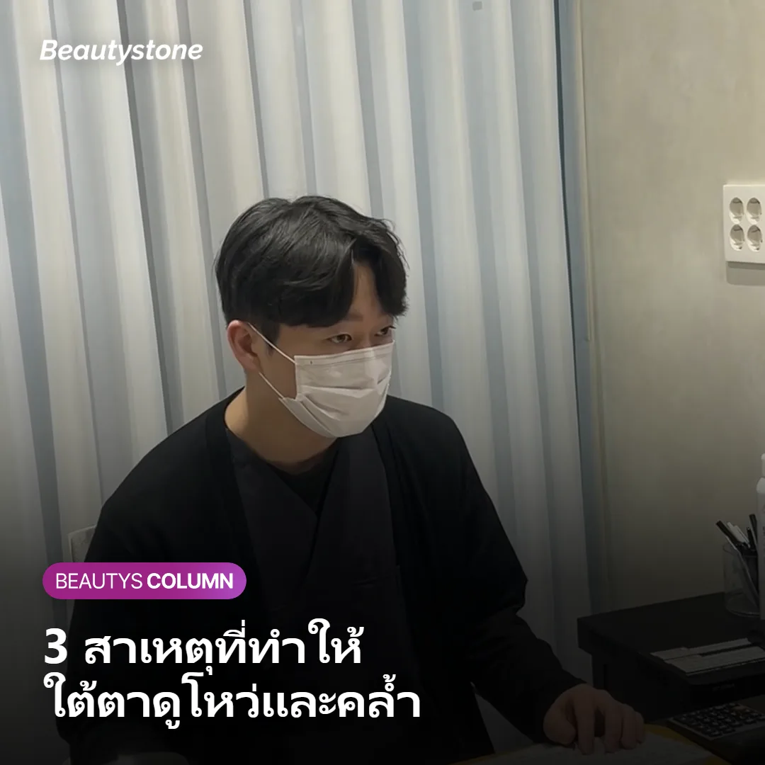 ภาพแสดง 3 สาเหตุที่ทำให้ใต้ตาดูโหว่ ได้แก่ เส้นเลือด เม็ดสี และโครงสร้าง