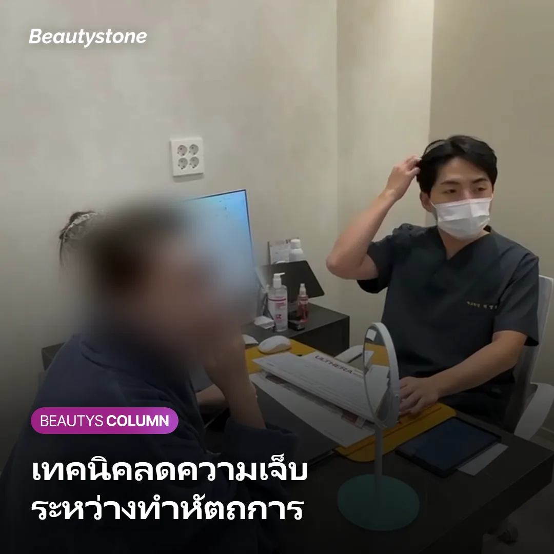 ภาพแสดงเทคนิคช่วยลดความเจ็บระหว่างทำหัตถการ