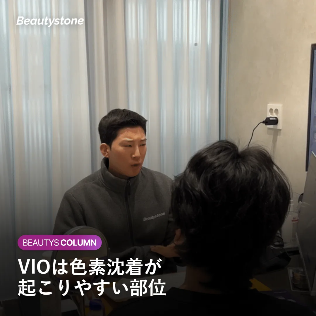 VIOの色素沈着が起こりやすい理由を示す図