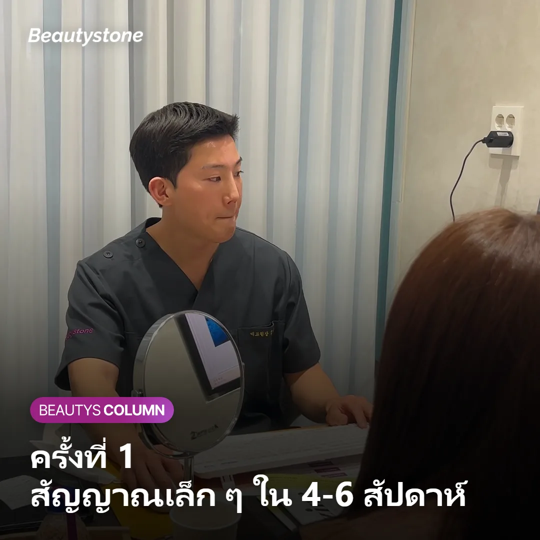 ภาพแสดงสัญญาณที่พบหลังทำ Sculptra ครั้งที่ 1 ในช่วง 4-6 สัปดาห์