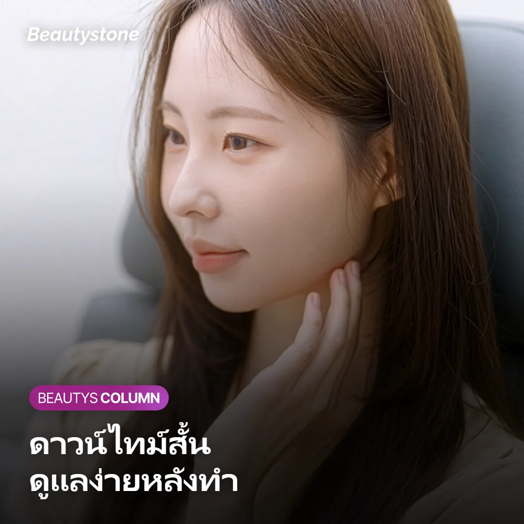 ภาพแสดงการดูแลตัวเองหลังทำ Sculptra ในช่วงดาวน์ไทม์