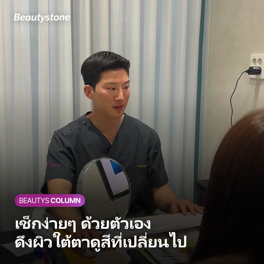 ภาพแสดงวิธีดึงผิวใต้ตาเบาๆ เพื่อเช็กว่าเป็นหลุมดำชนิดเส้นเลือดหรือไม่