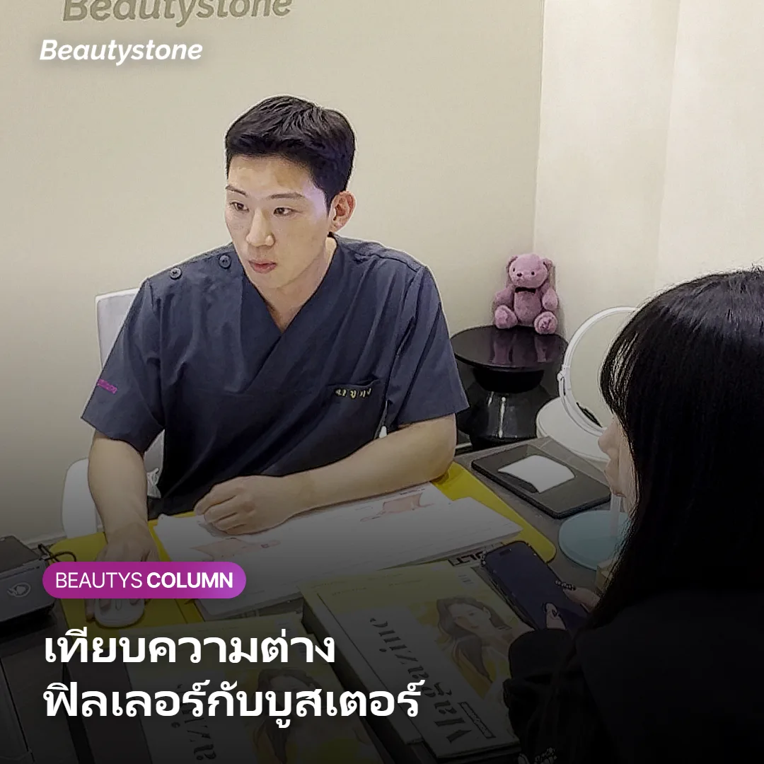 ภาพแสดงตารางเปรียบเทียบฟิลเลอร์กับคอลลาเจนบูสเตอร์