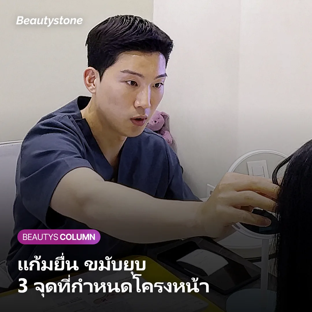 ภาพแสดงจุดที่ทำให้กระดูกแก้มดูเด่นในโครงหน้าทรงถั่ว