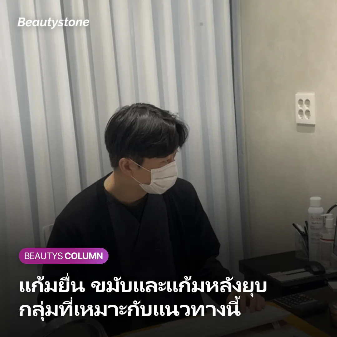 ภาพแสดงลักษณะโครงหน้าที่เหมาะกับการทำชุดหัตถการนี้
