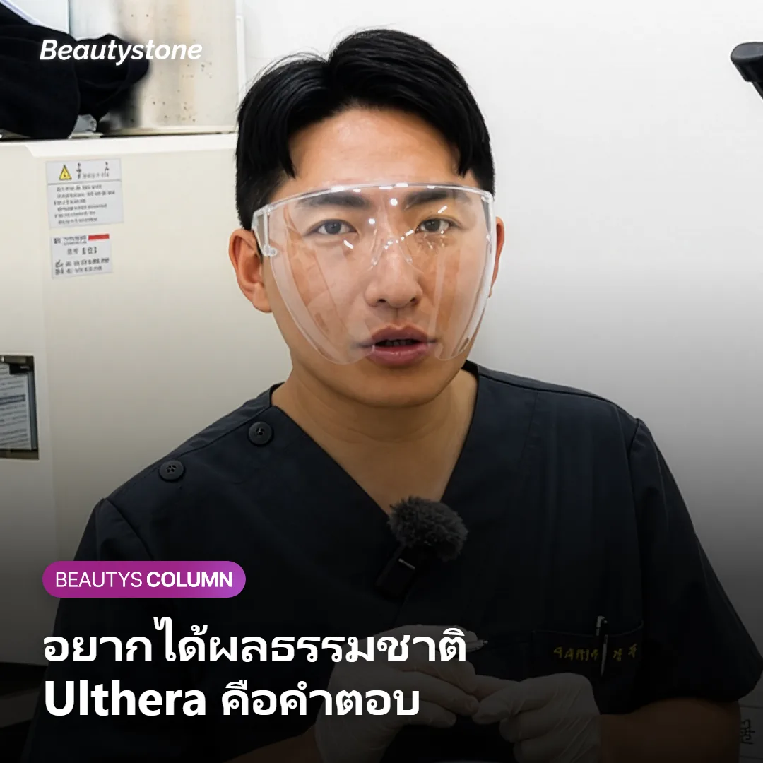 ภาพแสดงลักษณะผู้ที่เหมาะกับ Ulthera