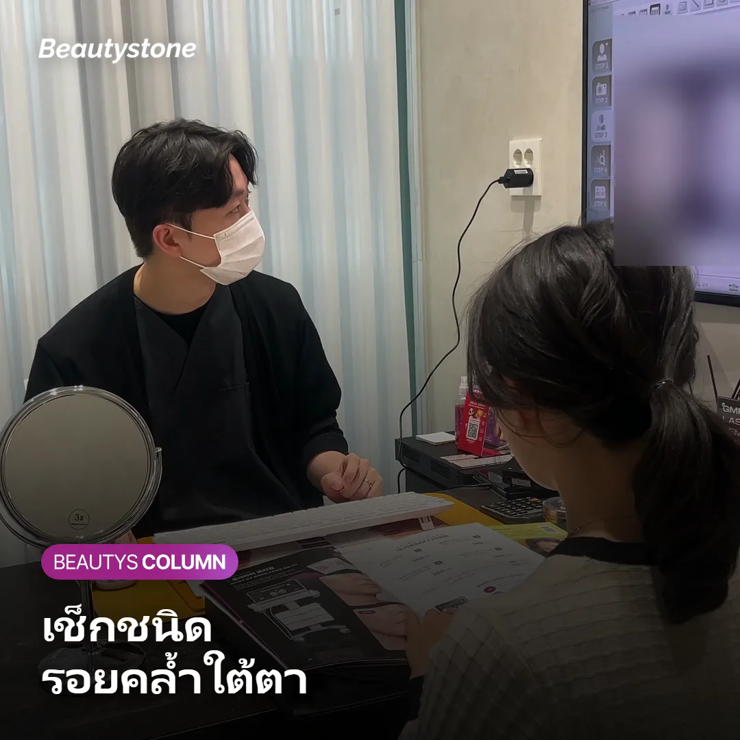 ภาพแสดงชนิดของรอยคล้ำใต้ตาและวิธีสังเกตด้วยการดึงผิว