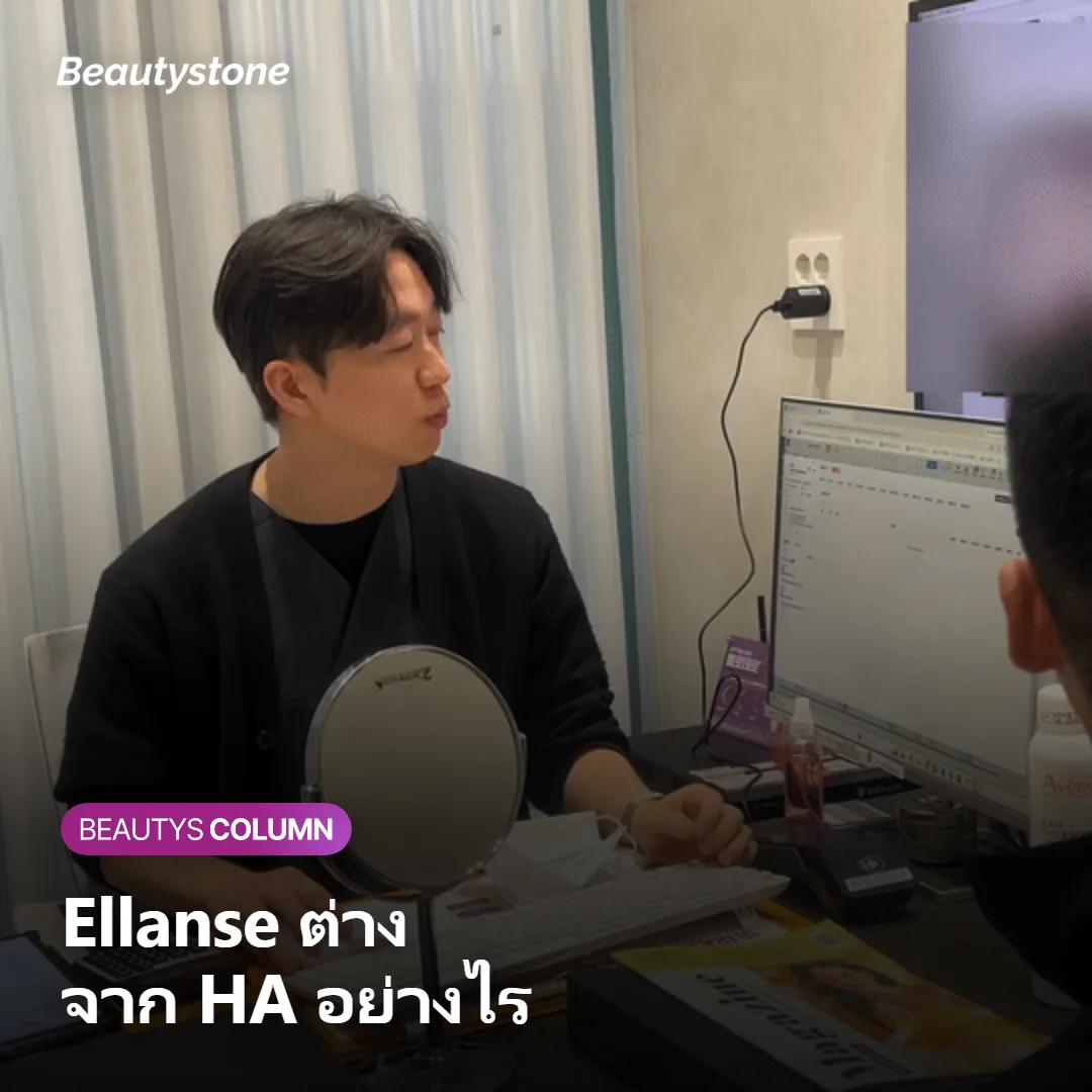 ภาพแสดงความแตกต่างระหว่าง Ellanse กับฟิลเลอร์ HA