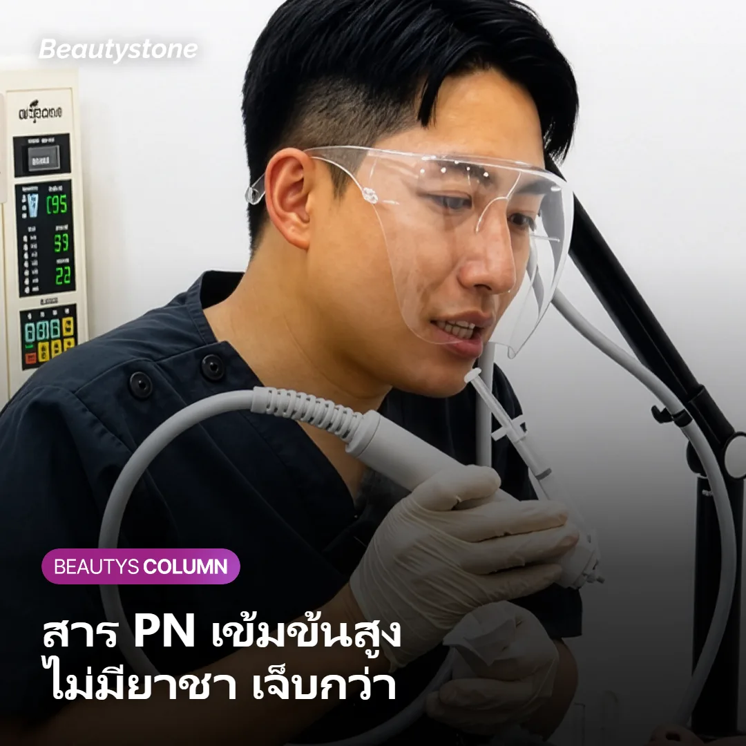 ภาพแสดงสาร PN เข้มข้นสูงใน Rejuran Healer ที่ไม่มีส่วนผสมของยาชา