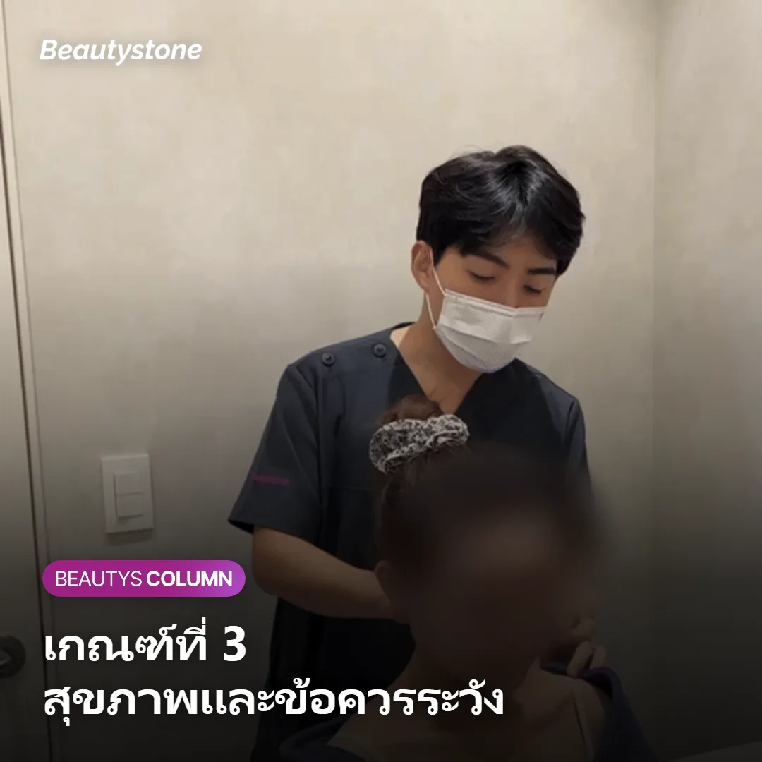 ภาพแสดงข้อควรระวังทางสุขภาพก่อนทำ Thermage FLX