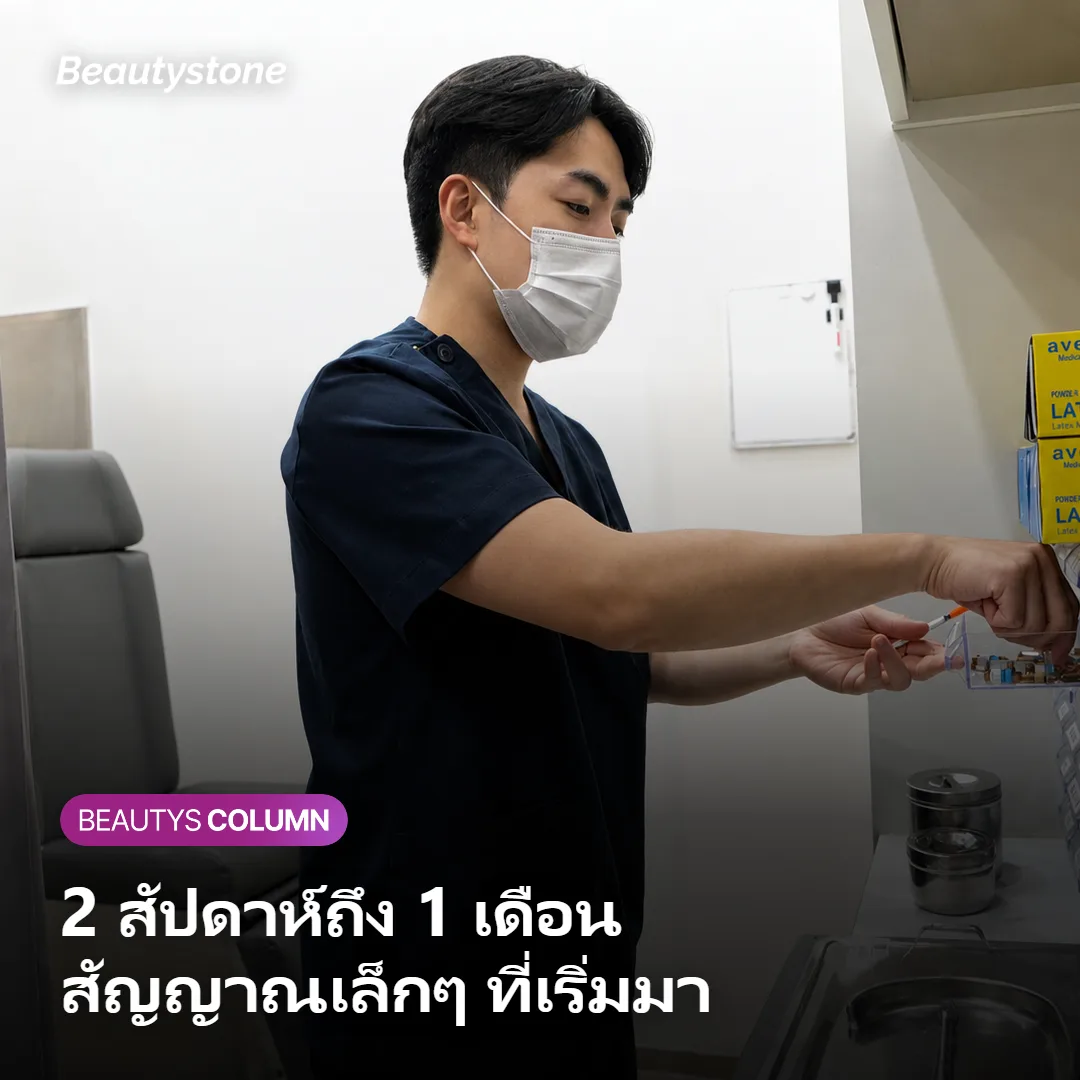 ภาพแสดงการเปลี่ยนแปลงของผิวช่วง 2 สัปดาห์ถึง 1 เดือน