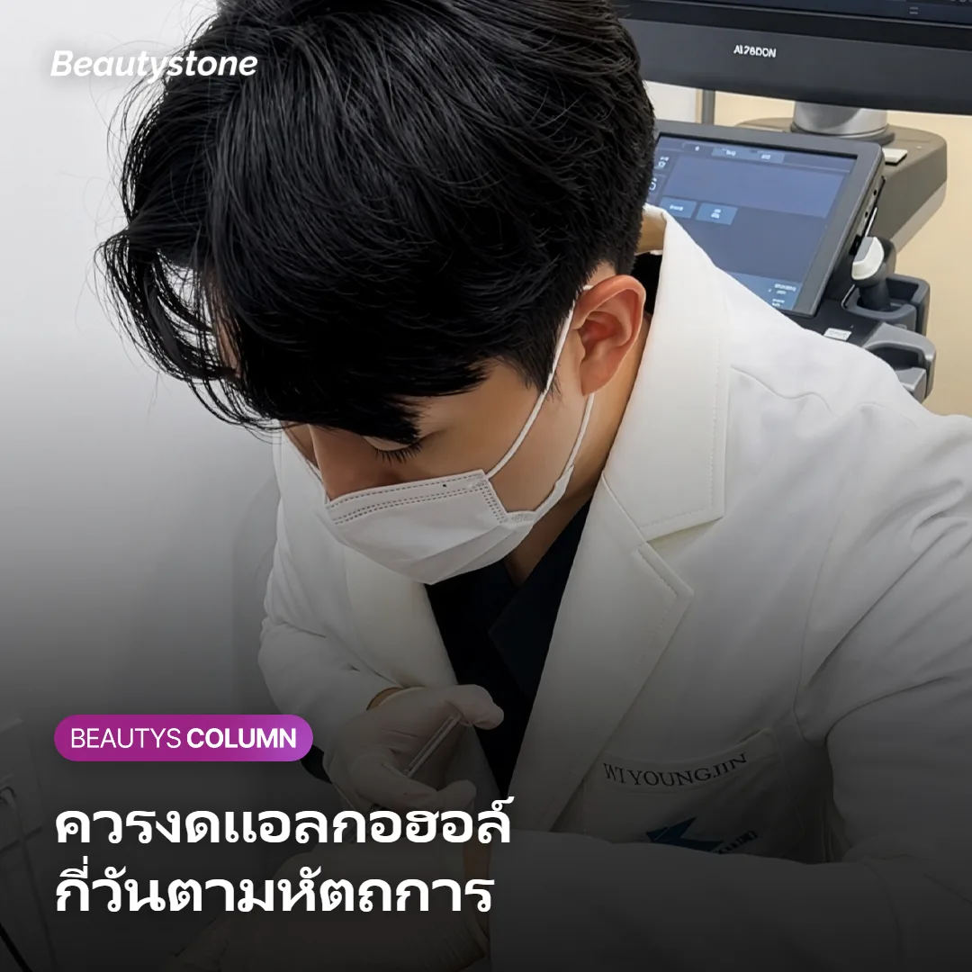 ภาพแสดงตารางระยะเวลางดแอลกอฮอล์ตามประเภทหัตถการ
