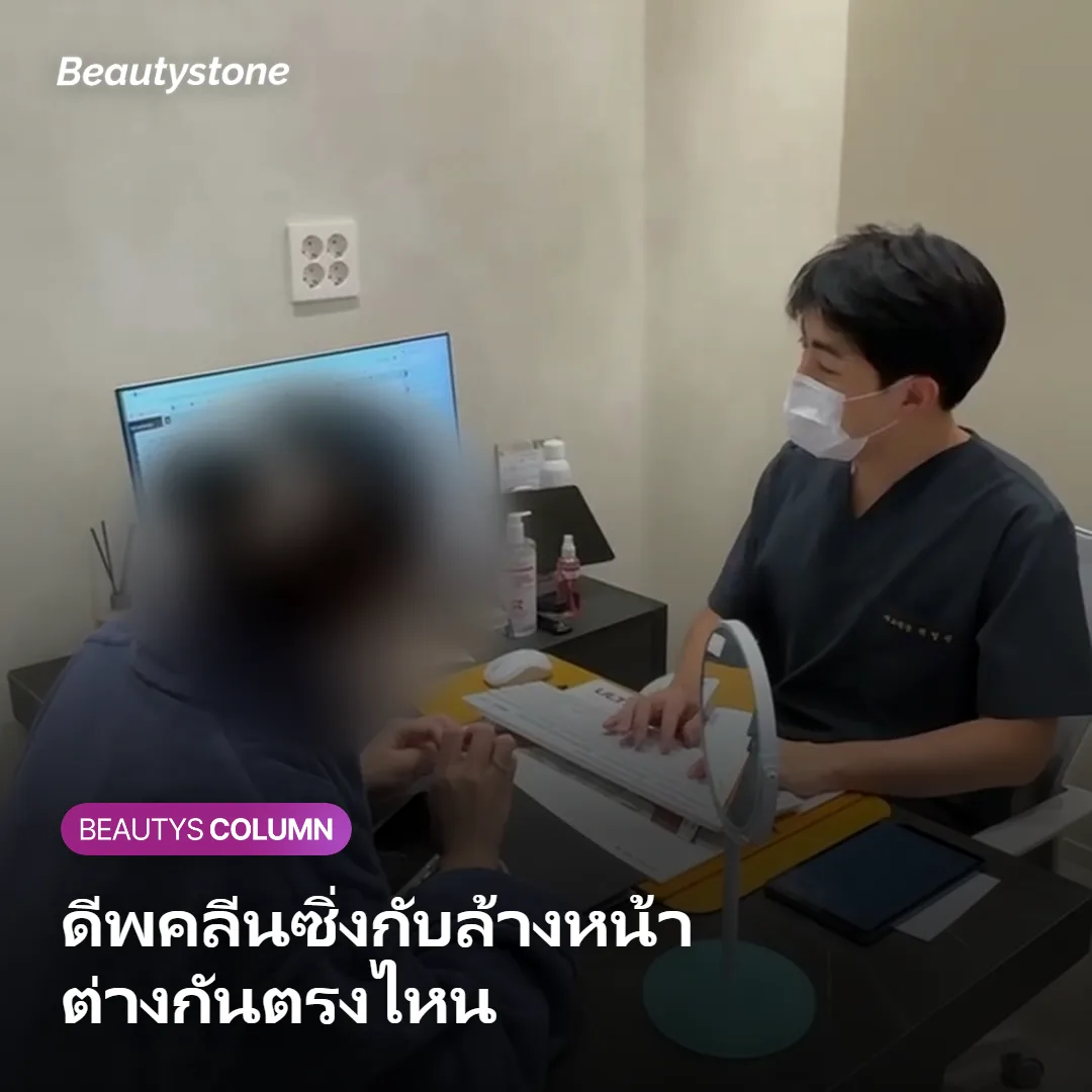 ภาพแสดงความแตกต่างระหว่างการล้างหน้าปกติกับดีพคลีนซิ่ง